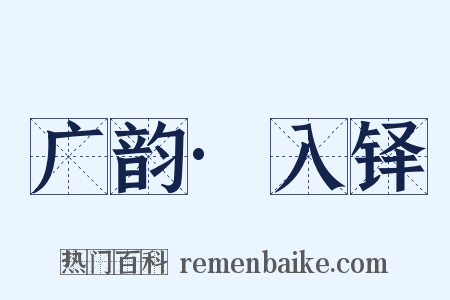 广韵·入铎是什么意思的图片